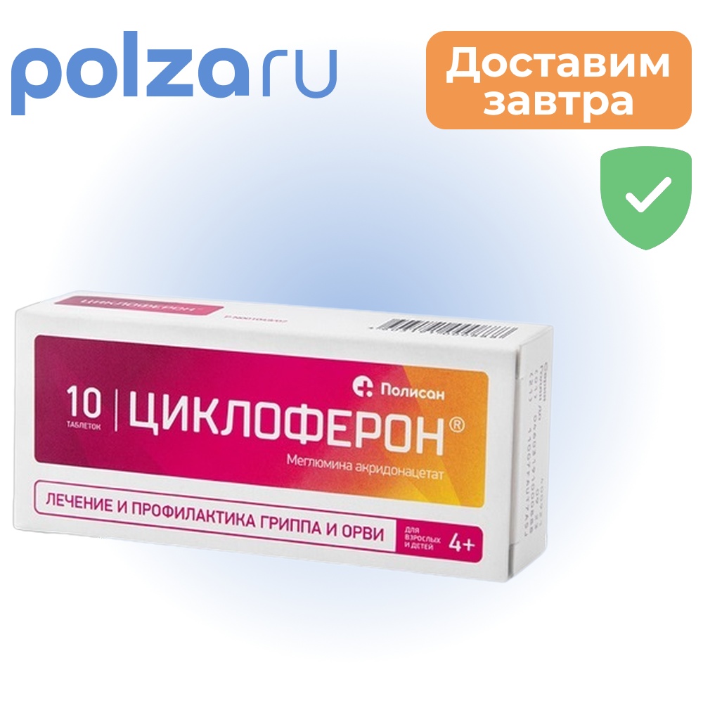 

Циклоферон, таблетки, 150 мг