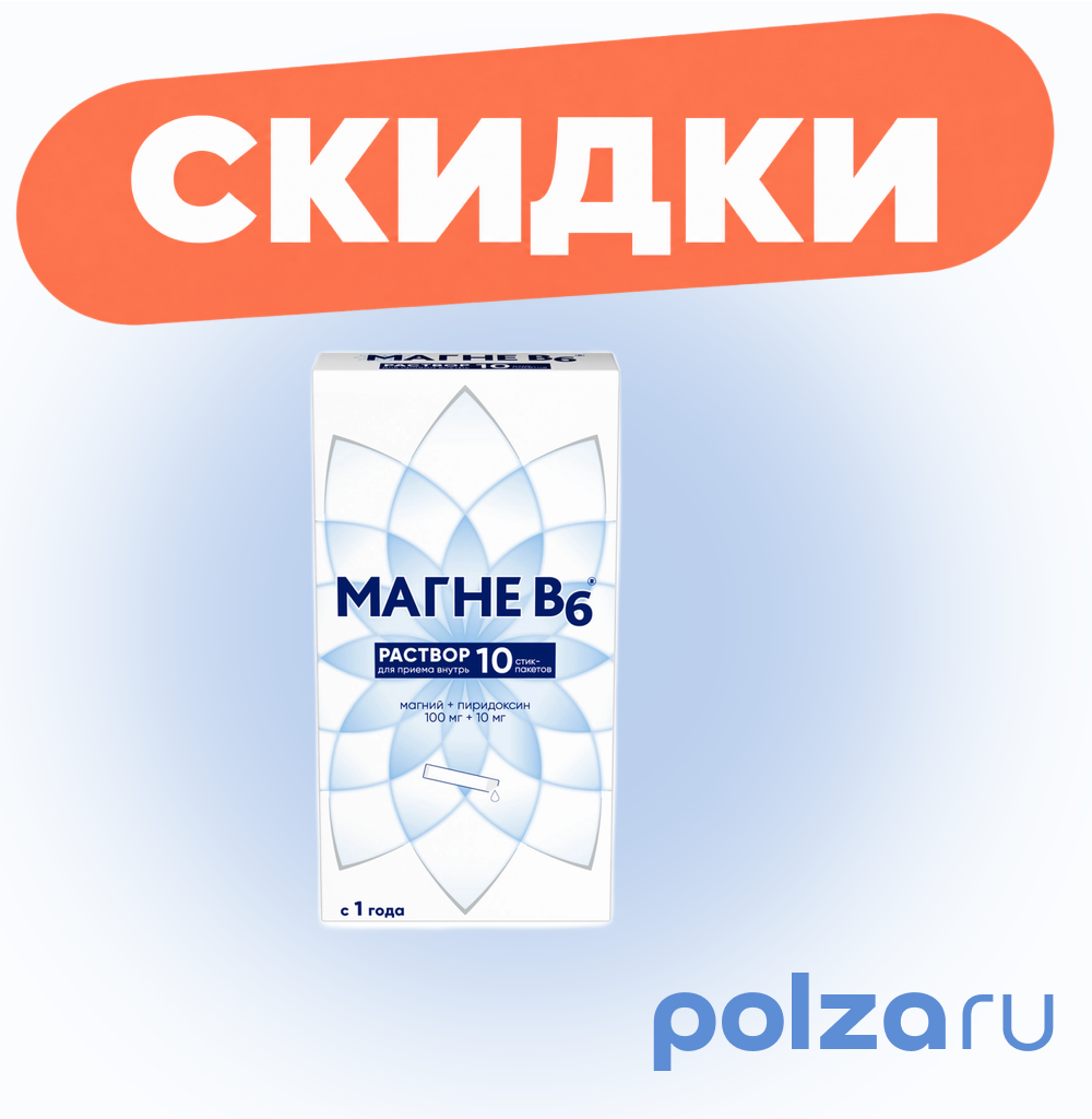 Магне В6, раствор для приема внутрь 100 мг +10 мг, стик-пакеты 10 мл, 10 шт.