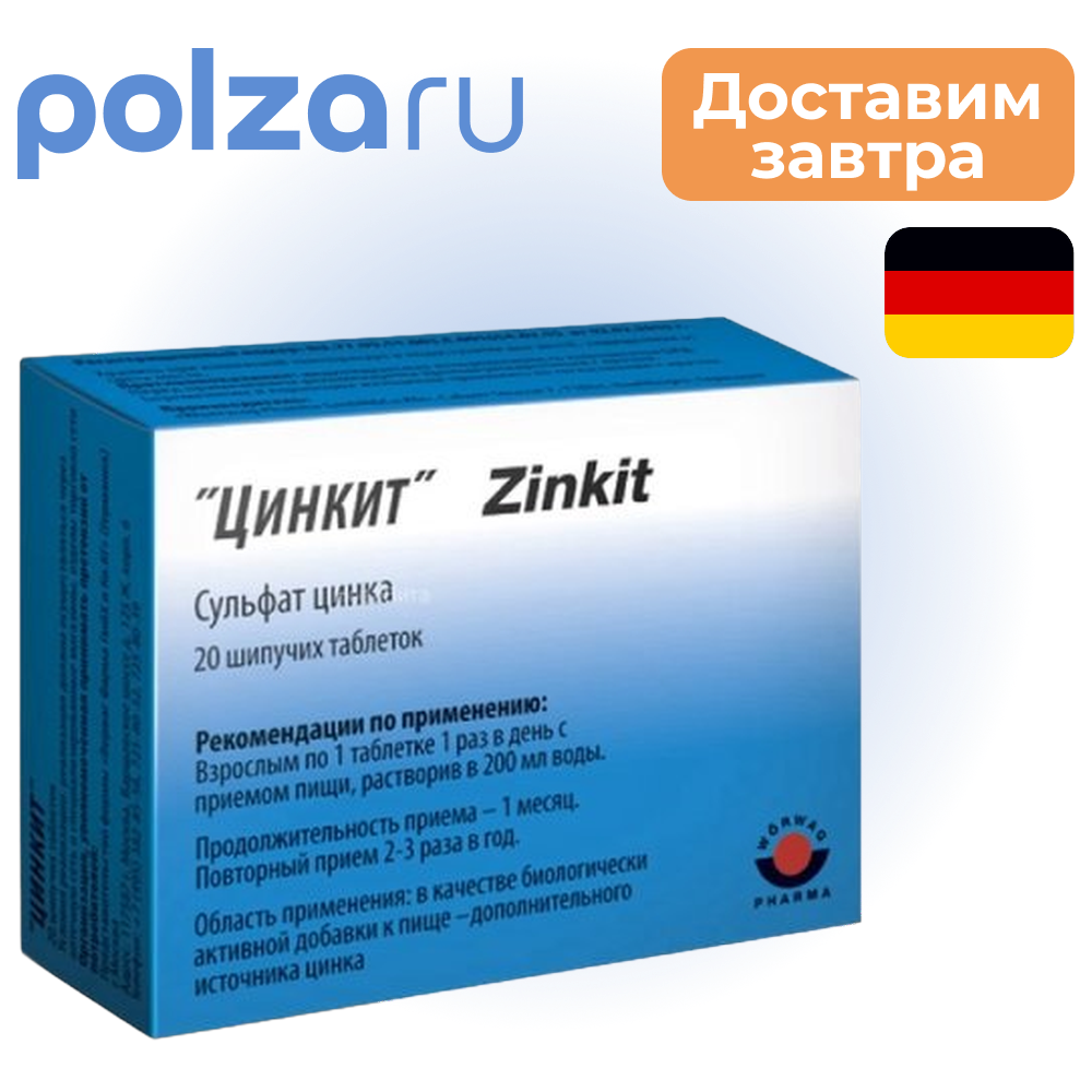 

Цинкит, таблетки шипучие 4.5 г, 20 шт.
