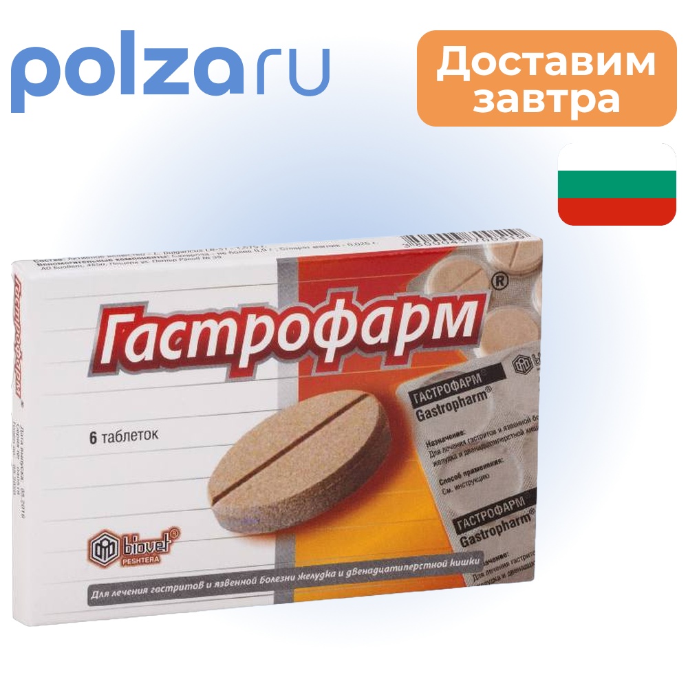 

Гастрофарм, таблетки 2.5 г, 6 шт.