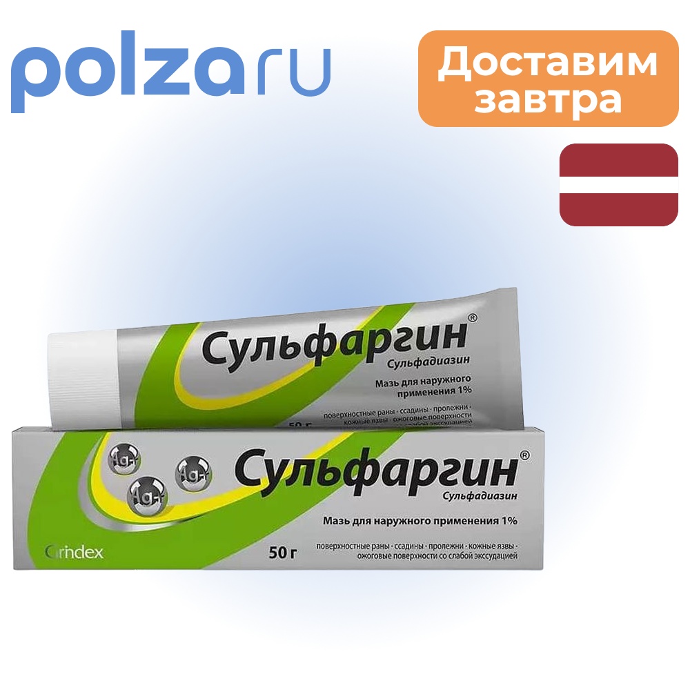 

Сульфаргин, мазь 1%, 50 г