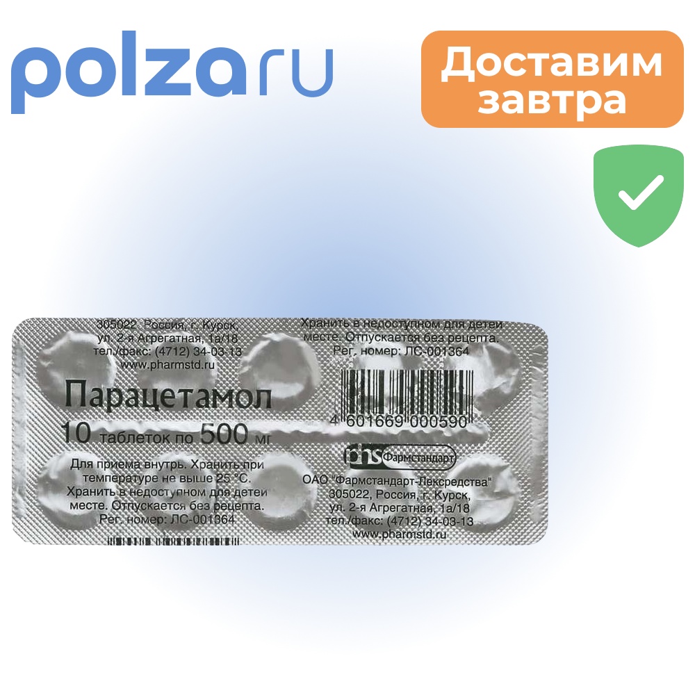 Парацетамол, таблетки 500 мг (Фармстандарт), 10 шт.