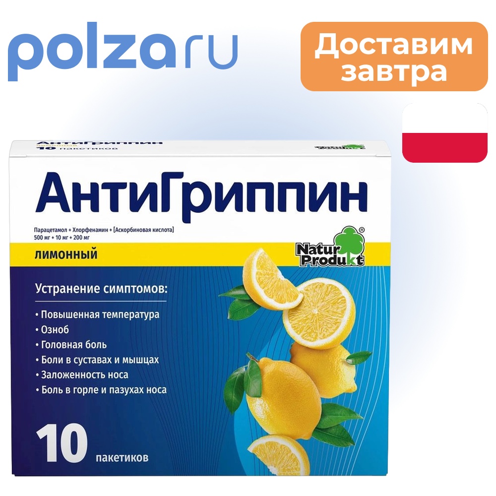 

Антигриппин, порошок, 500 мг+10 мг+200 мг