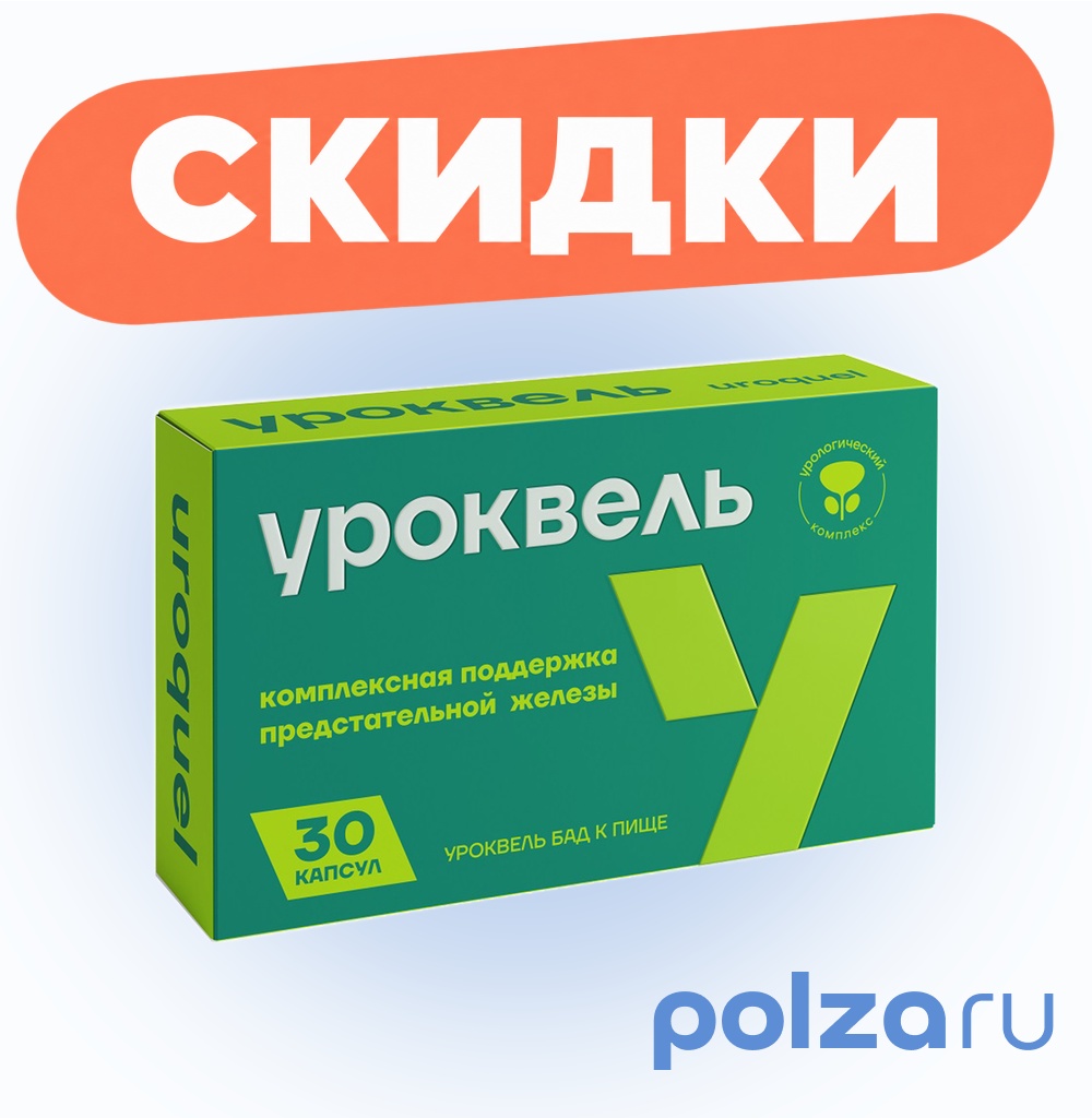 Уроквель, капсулы 30 шт.