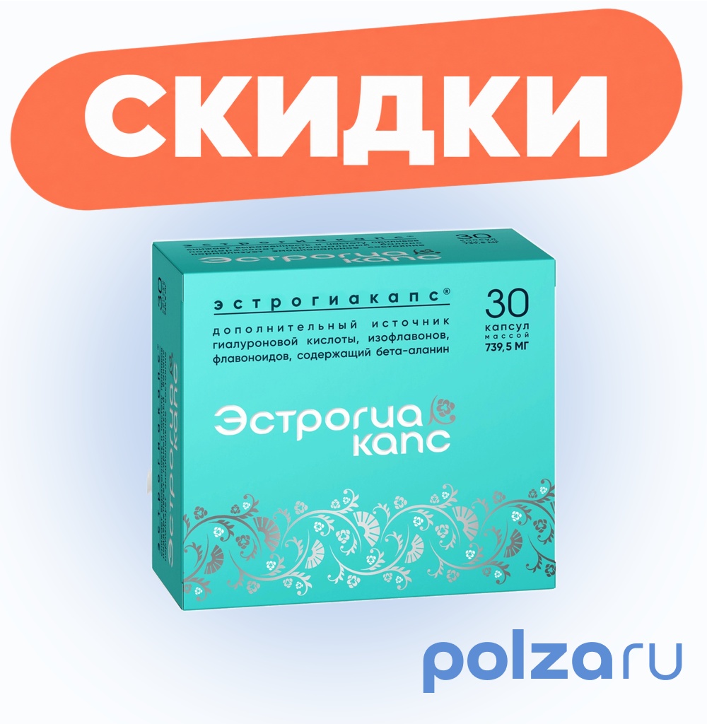 Эстрогиакапс, капсулы, 30 шт.