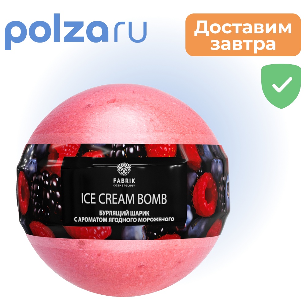 

Шарик бурлящий для ванны (Ягодное мороженое) 120 г