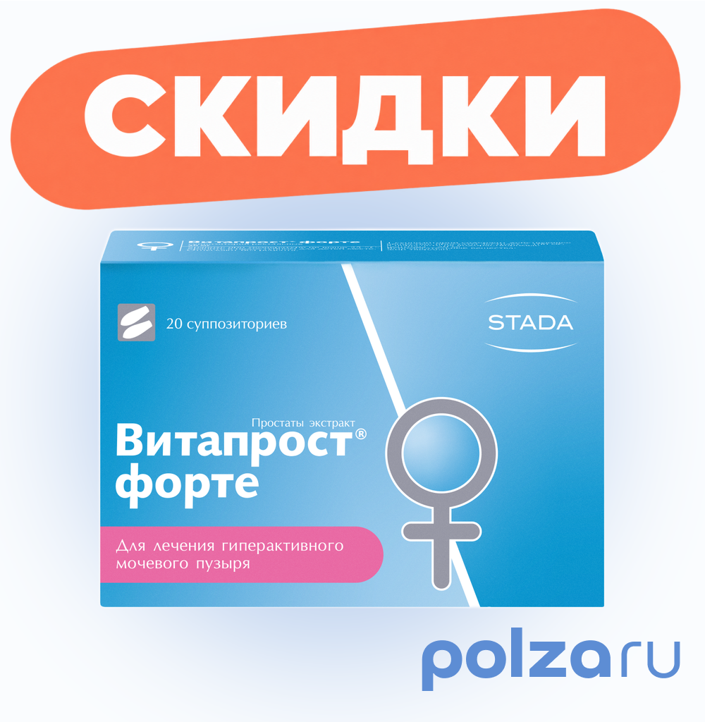 Витапрост форте, суппозитории ректальные 20 мг, 20 шт.