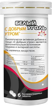 Белый Уголь «С Добрым утром», таблетки шипучие, 6 шт. (арт. 219357)