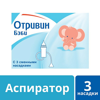Отривин Бэби, аспиратор назальный с 3 сменными насадками (арт. 211028)