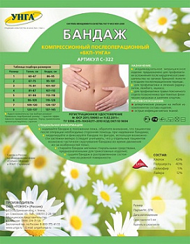 Бандаж послеоперационный компрессионный УНГА-Универсал №4 (Обхват бедер 81-87 см, талии 107-113 см) (арт. 231349) Бандаж послеоперационный компрессионный УНГА-Универсал №4 (Обхват бедер 81-87 см, талии 107-113 см) (арт. 231349)