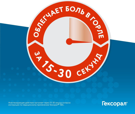 Гексорал Табс Экспресс, таблетки 1.5 мг + 5 мг, 16 шт. по цене 266 руб ...