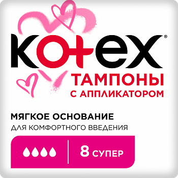 Kotex Super, тампоны с аппликатором, 8 шт. (арт. 287362)