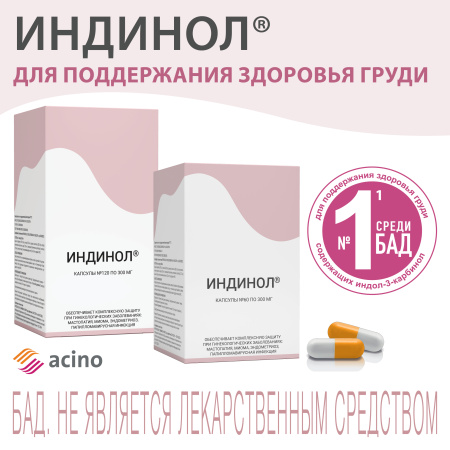 Индинол, капсулы 300 мг, 60 шт. купить по цене 1 513 руб. в Москве ...