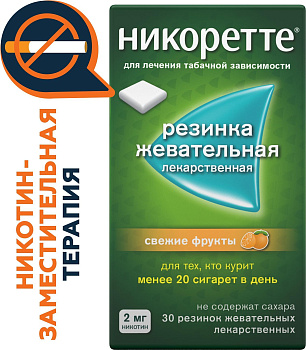 Никоретте, резинка жевательная 2 мг (свежие фрукты), 30 шт. (арт. 186412)