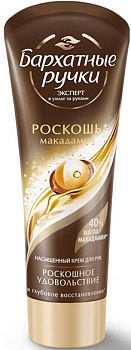 Бархатные ручки, крем для рук «Роскошь макадамии», 80 мл (арт. 231386)