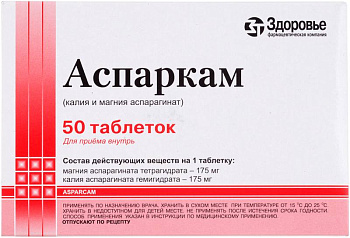 Аспаркам, таблетки, 50 шт. (арт. 230055)
