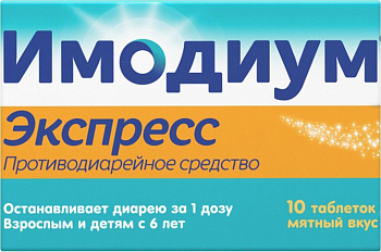 Имодиум Экспресс, таблетки-лиофилизат 2 мг, 10 шт. (арт. 201760)