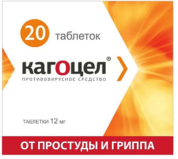 Кагоцел, таблетки 12 мг, 20 шт. (арт. 201998)