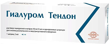 Гиалуром Тендон, средство для околосухожильного введения 40 мг/2 мл, шприц 2 мл. (арт. 202986) Гиалуром Тендон, средство для околосухожильного введения 40 мг/2 мл, шприц 2 мл. (арт. 202986)