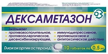 Дексаметазон, таблетки 0.5 мг, 10 шт. (арт. 204066)